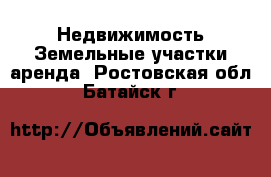 Недвижимость Земельные участки аренда. Ростовская обл.,Батайск г.